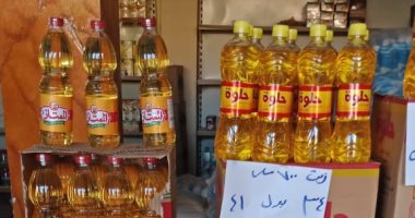 أسعار زيوت الطعام اليوم فى الأسواق المصرية