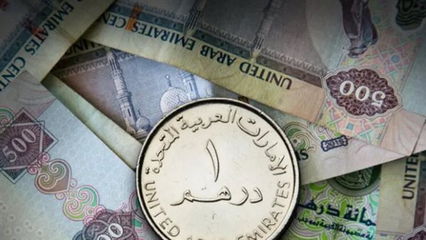 سعر الدرهم الإماراتي اليوم السبت في البنوك المصرية