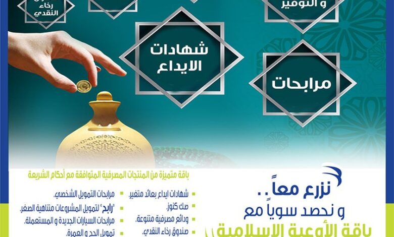 احصل على باقة «الأوعية الإسلامية» من المصرف المتحد واستمتع بهذه المزايا