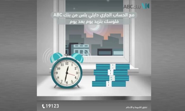 بعائد يومي تصاعدي.. ننشر مزايا حساب «دايلي بلس الجاري» من بنك abc