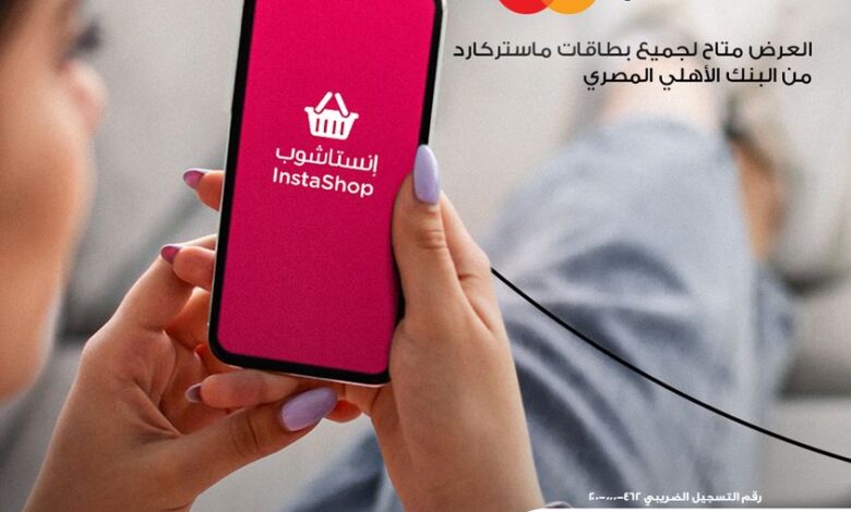 حمّل «تطبيق Instashop» واستمتع بكاش باك يصل إلى 150 جنيه على مشترياتك ببطاقة ماستركارد من البنك الأهلي المصري