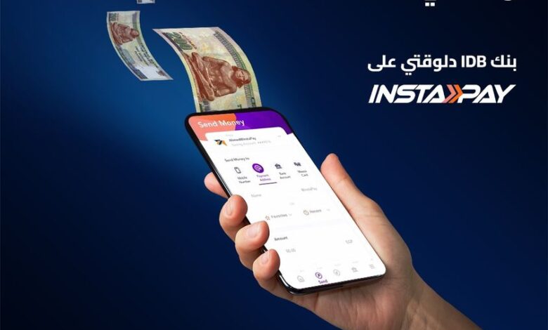 حوّل فلوسك من أي مكان مع خدمة Instapay من بنك IDB