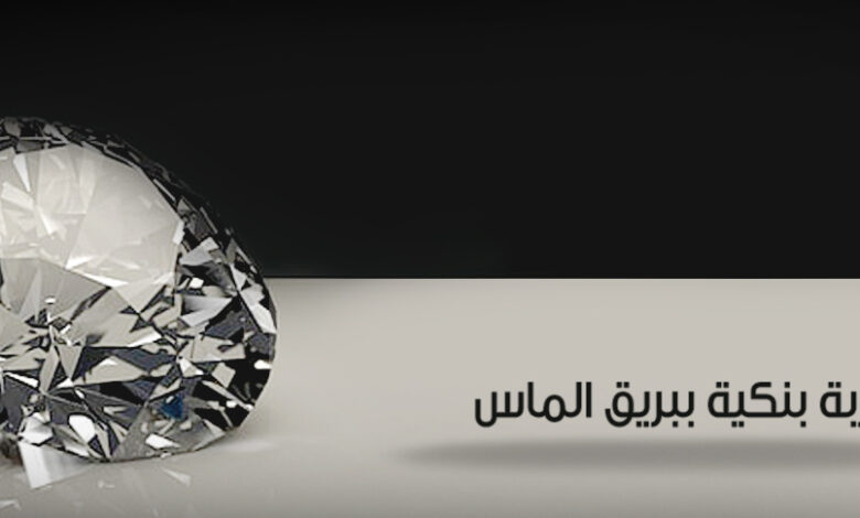 اشترّك في “باقة UB Diamond” من المصرف المتحد واستمتع بتجربة مصرفية فريدة