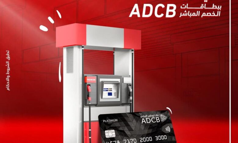 ادفع ببطاقات فيزا  ADCB للخصم المباشر واستمتع بـ10% كاش باك على فواتير البنزين