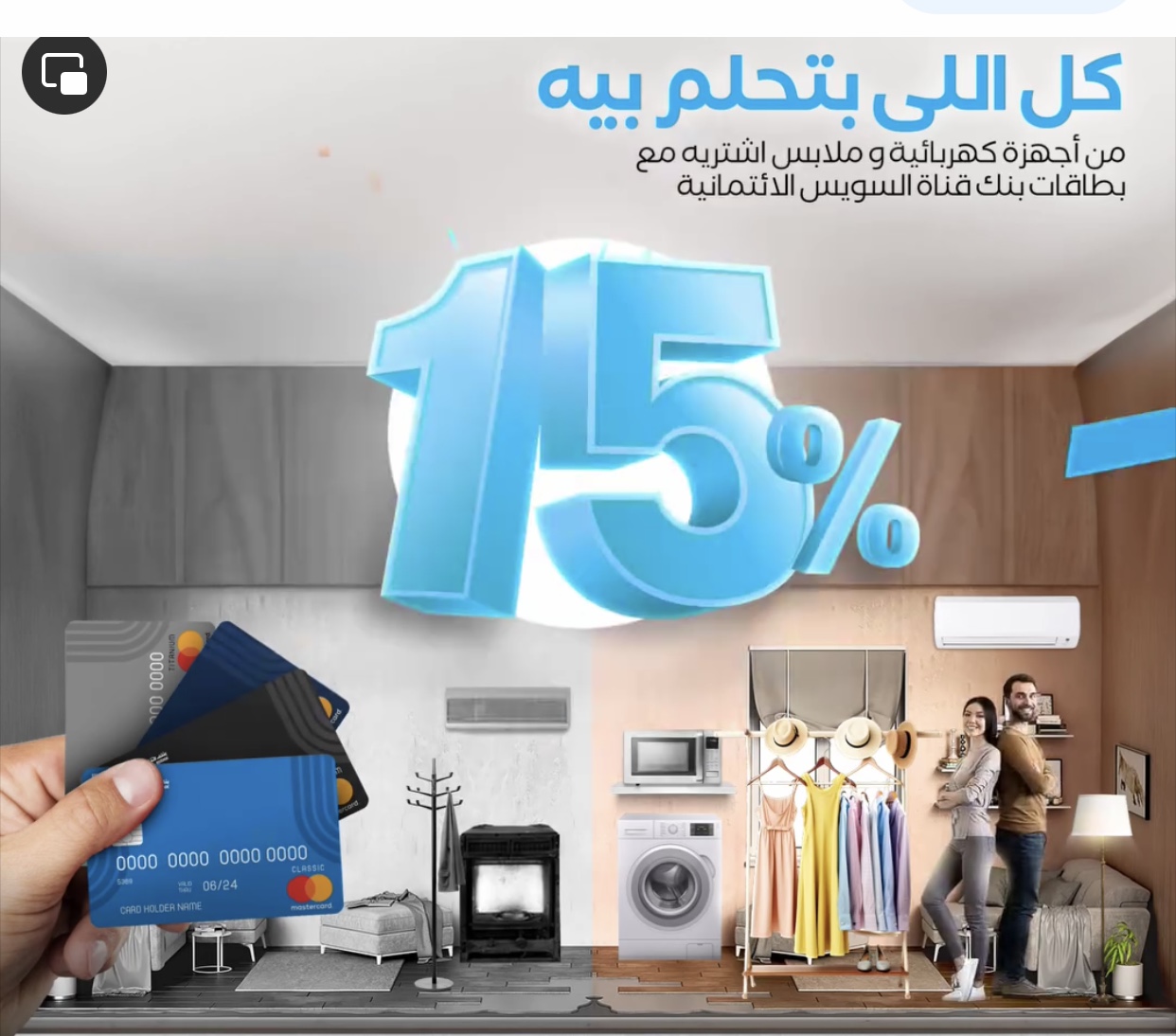 بطاقات بنك قناة السويس تتيح شراء الأجهزة الكهربائية والملابس بالتقسيط على 18 شهرًا بدون فوائد والحصول على كاش باك 15%