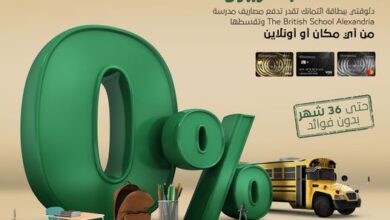 البنك العربي الأفريقي يتيح تقسيط مصروفات مدرسة The British School Alexandria حتى 36 شهرًا بدون فوائد