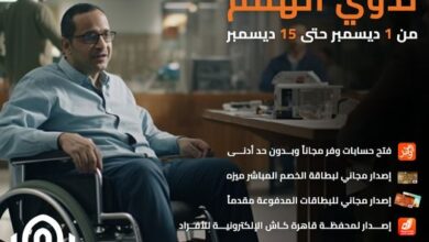 بنك القاهرة يقدم 5 خدمات مجانًا بمناسبة اليوم العالمي لذوي الهمم