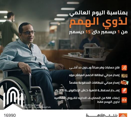 بنك القاهرة يقدم 5 خدمات مجانًا بمناسبة اليوم العالمي لذوي الهمم