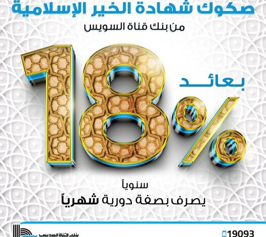 بنك قناة السويس يقرر رفع العائد على صكوك شهادات الخير إلى 18%