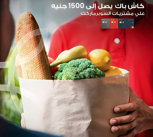 بنك saib يتيح لعملائه الحصول على 1500 جنيه كاش باك عند الشراء من أى سوبر ماركت حتى نهاية 2023