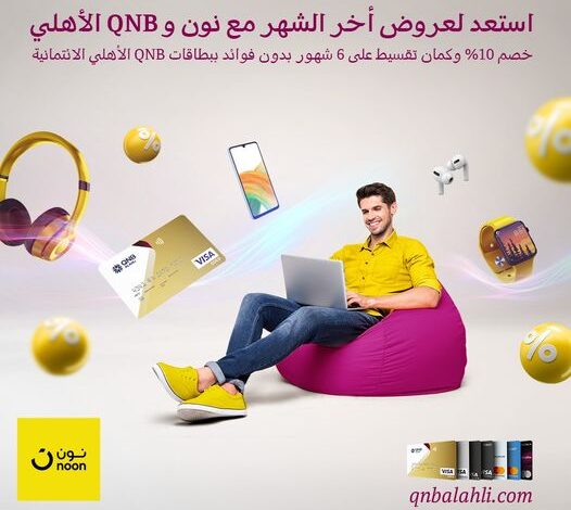 بطاقات QNB الأهلي تتيح الشراء من على تطبيق نون والاستمتاع بخصم 10%