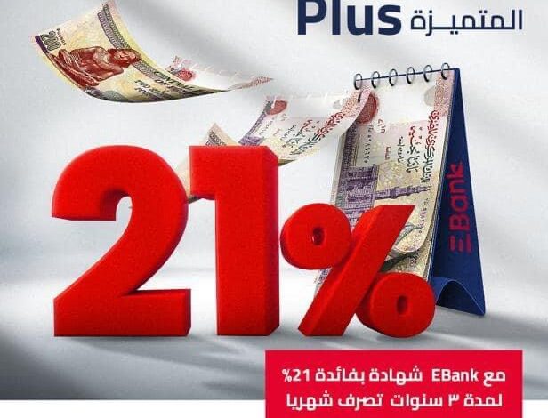 Ebank يطرح شهادة إدخار ثلاثية بفائدة 21% تصرف شهريًا