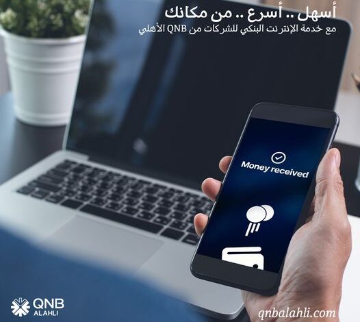 تابع حسابك وانجّز معاملاتك مع “خدمة الإنترنت البنكي للشركات” من بنك QNB الأهلي