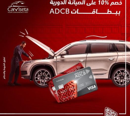 ادفع ببطاقات فيزا من بنك ADCB واحصل على خصم 10% على صيانة عربيتك الدورية