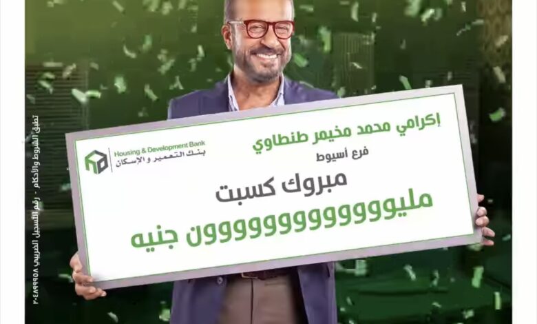 بنك التعمير والإسكان يعلن عن الفائز الأخير بجائزة المليون جنيه