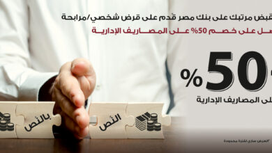 لو مرتبك على بنك مصر.. قدّم على “قرض شخصي” واستمتع بخصم 50% على المصاريف الادارية