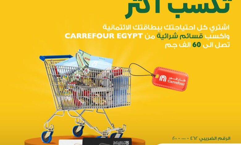 اشترٍ احتياجاتك ببطاقات فيزا الائتمانية من البنك الأهلي المصري وأكسب قسائم شرائية من “كارفور” تصل إلى 60 ألف جنيه