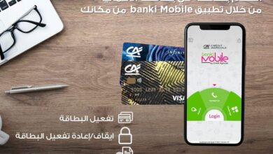 تابع رصيدك واستعلم عن بطاقتك مع خدمة “الموبايل البنكي” من بنك كريدي أجريكول