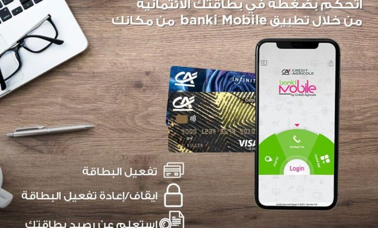 تابع رصيدك واستعلم عن بطاقتك مع خدمة “الموبايل البنكي” من بنك كريدي أجريكول