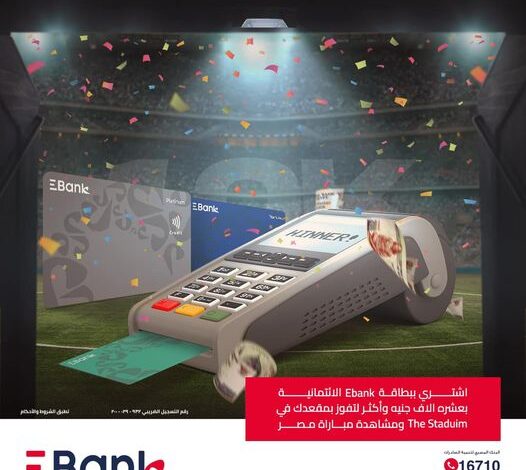 اشترٍ ببطاقة Ebank الائتمانية ..وفوز بمكانك في the stadium tent لمشاهدة مباراة مصر والكونغو