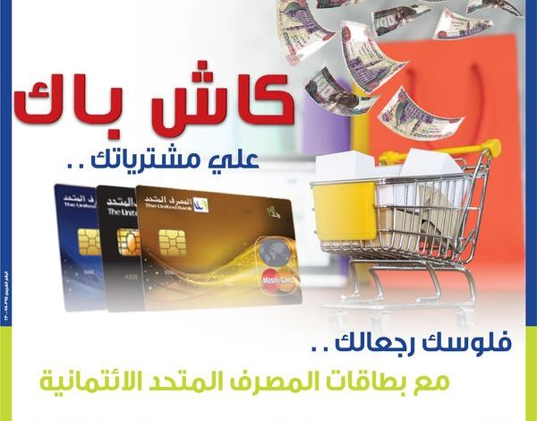 كاش باك وخصومات.. مزايا «رخاء» أول بطاقة ائتمانية متوافقة مع الشريعة الإسلامية من المصرف المتحد