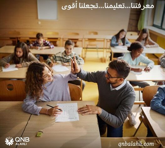 بمناسبة اليوم العالمي للتعليم.. ننشر مزايا “قرض التعليم” من بنك QNB الأهلي