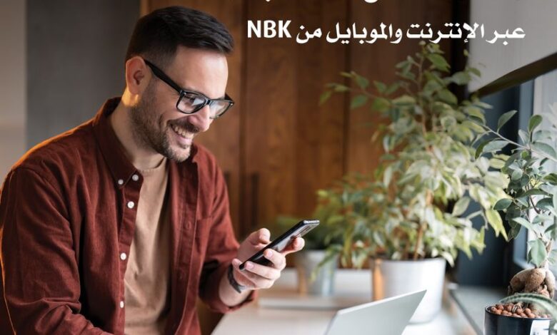 انجز معاملاتك وأنت في مكانك مع «خدمة الانترنت والموبايل البنكي» من بنك NBK