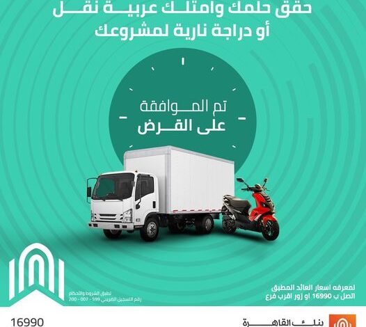 لو مشروعك محتاج عربية قدّم  على “قرض شراء وسائل النقل” من بنك القاهرة وسدّد حتى 60 شهرًا