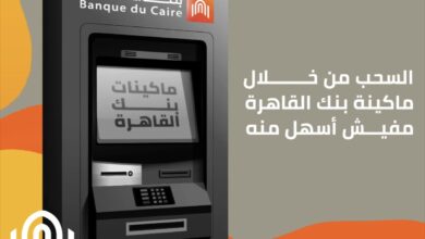 بالفيديو.. بنك القاهرة يقدم نصائح هامة لعملائه عند استخدام ماكينات الـ ATM