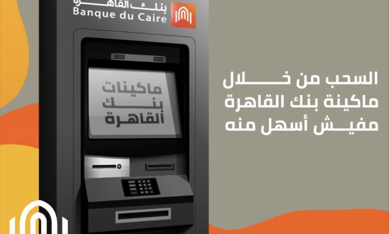 بالفيديو.. بنك القاهرة يقدم نصائح هامة لعملائه عند استخدام ماكينات الـ ATM