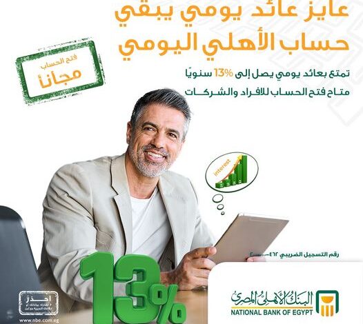 افتح «حساب الأهلي اليومي» في البنك الأهلي المصري .. واستمتع بعائد يصل إلى 13% سنوياً