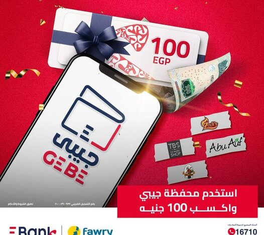 اشتّرك في “محفظة جيبي الإلكترونية” من بنك EBank واكسب قسيمة شراء بقيمة 100 جنيه