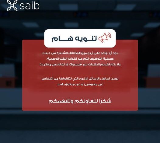 بنك saib يحذر مجددًا من الوظائف الوهمية عبر صفحات مواقع التواصل الاجتماعي