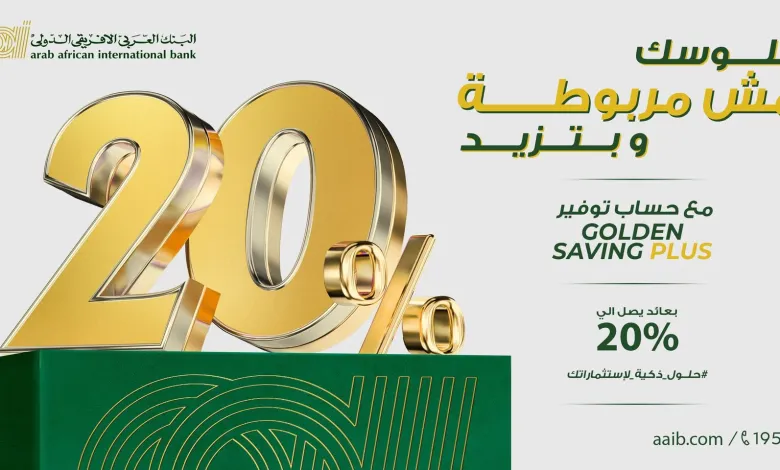   بعائد يصل إلى 20% .. مزايا حساب «جولدن بلس» من البنك العربي الأفريقي