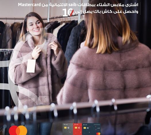 بنك saib يتيح شراء ملابس الشتاء من أى محل فى مصر والحصول على 10% كاش باك