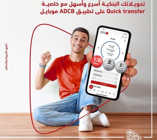 بـ«دوسة واحدة».. التحويلات أصبحت أسرع وأسهل مع خاصية Quick transfer على تطبيق ADCB Mobile