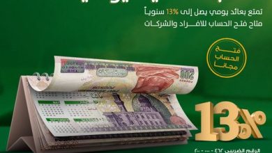 البنك الأهلي المصري يرفع العائد على «حساب الأهلي اليومي» إلى 13% سنويًا