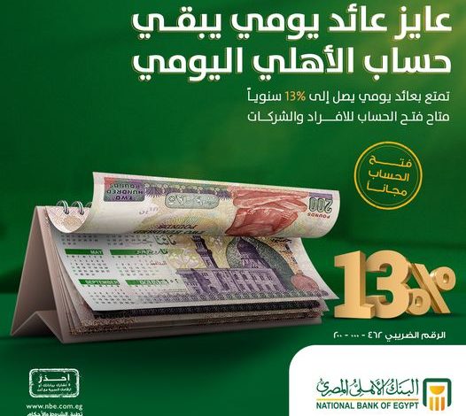 البنك الأهلي المصري يرفع العائد على «حساب الأهلي اليومي» إلى 13% سنويًا