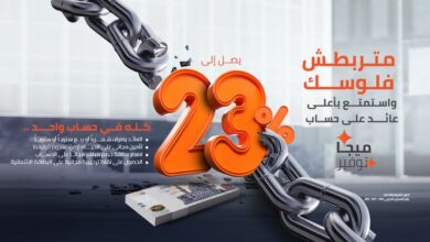بنك القاهرة يطرح حساب “ميجا توفير” بعائد يصل إلى 23%