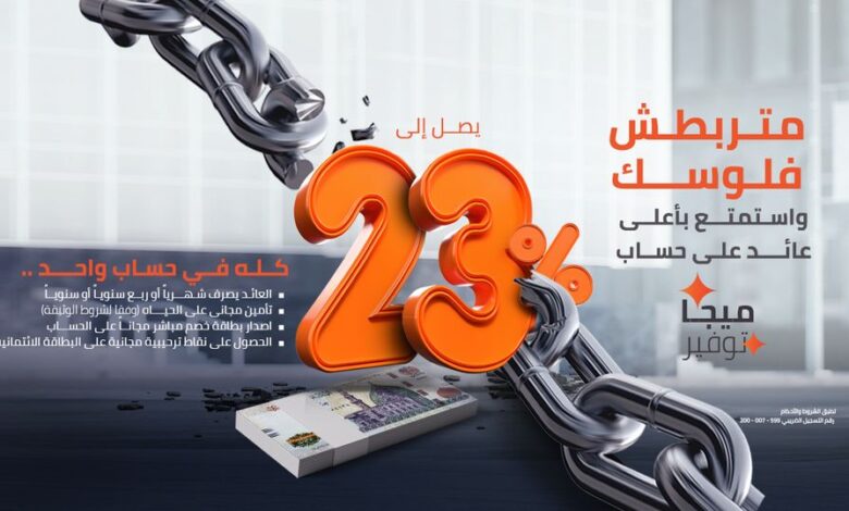 بنك القاهرة يطرح حساب “ميجا توفير” بعائد يصل إلى 23%