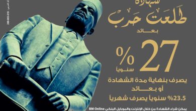 بنك مصر يطرح شهادة ادخار جديدة بعائد ‎%27 سنويًا