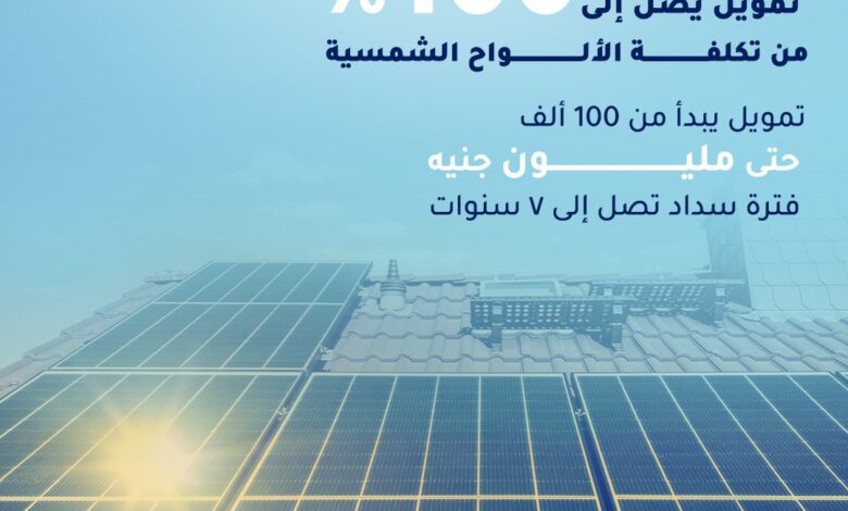 بنك الإمارات دبي الوطني – مصر يوفر قرض الألواح الشمسية بتمويل يصل إلى 100% من التكلفة