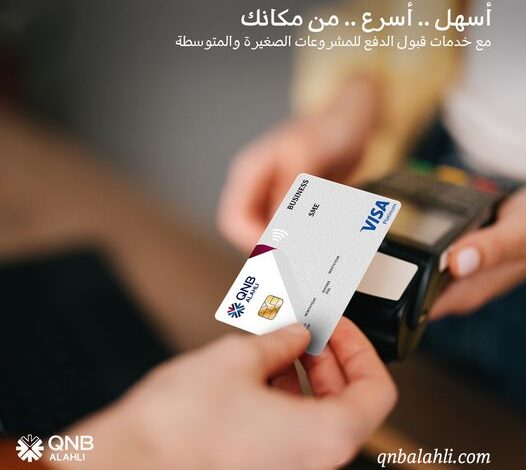للمشروعات الصغيرة والمتوسطة.. مزايا خدمات قبول الدفع من بنك QNB الأهلي