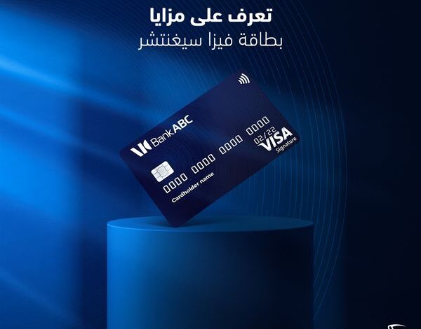 تعرف على مزايا بطاقة Visa Signature من بنك ABC