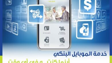 حمل تطبيق “الموبايل البنكي” من المصرف المتحد واستمتع بمجموعة فريدة من المزايا