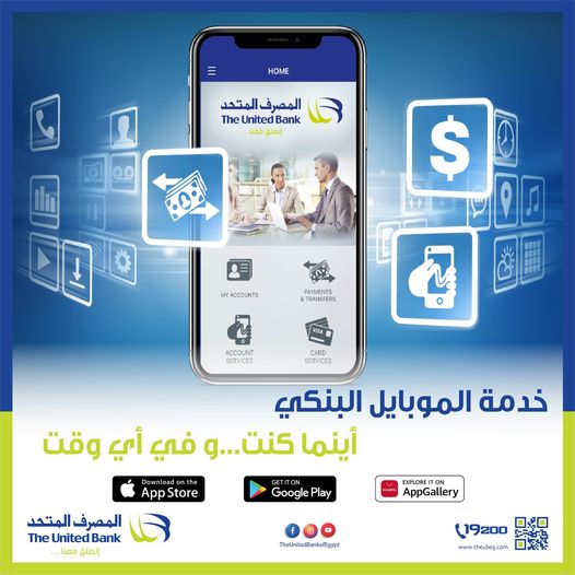 حمل تطبيق “الموبايل البنكي” من المصرف المتحد واستمتع بمجموعة فريدة من المزايا