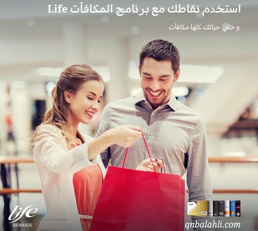 جمع نقاطك بقسائم شراء إلكترونية مع برنامج المكافآت Life ببنك QNB الأهلي