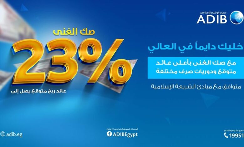 يصل إلى23%.. تعرف على “صك الغني” المتوافق مع الشريعة الإسلامية من مصرف أبوظبي الإسلامي