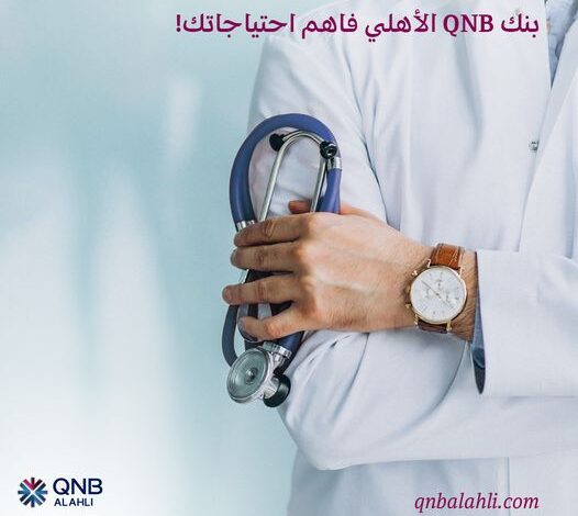 للأطباء.. قدّم على “قرض شخصي” في بنك QNB الأهلي ولبي كافة احتياجاتك