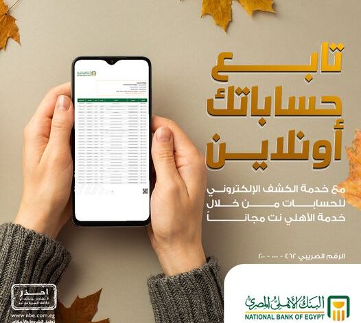 تابع حساباتك أونلاين مع خدمة “الكشف الإلكتروني” من البنك الأهلي المصري